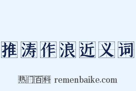 推涛作浪近义词是什么意思的图片